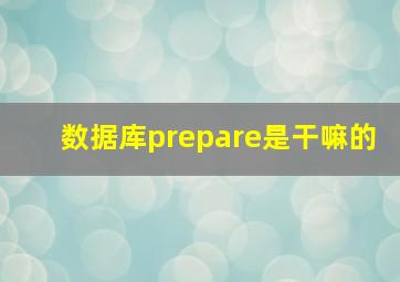 数据库prepare是干嘛的