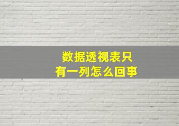 数据透视表只有一列怎么回事