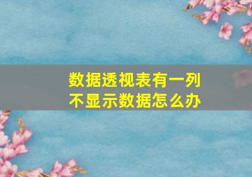 数据透视表有一列不显示数据怎么办