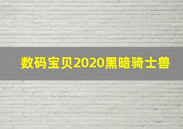 数码宝贝2020黑暗骑士兽