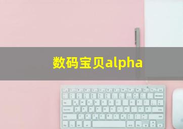 数码宝贝alpha