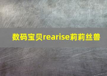 数码宝贝rearise莉莉丝兽