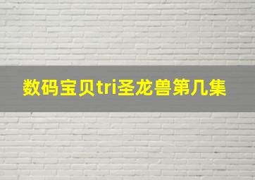 数码宝贝tri圣龙兽第几集