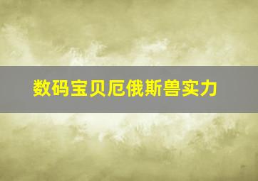 数码宝贝厄俄斯兽实力