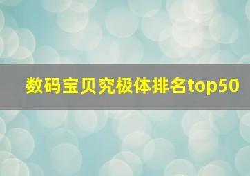 数码宝贝究极体排名top50