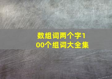 数组词两个字100个组词大全集