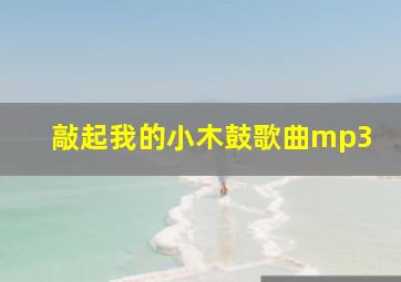 敲起我的小木鼓歌曲mp3