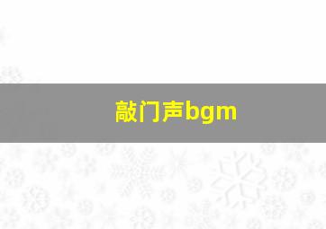 敲门声bgm