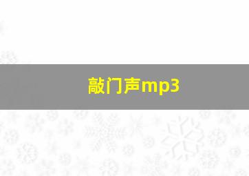 敲门声mp3