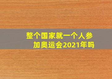 整个国家就一个人参加奥运会2021年吗