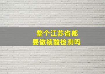 整个江苏省都要做核酸检测吗