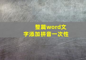 整篇word文字添加拼音一次性