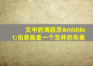 文中的海因茨·伯恩施是一个怎样的形象