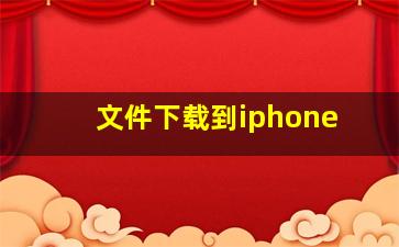 文件下载到iphone