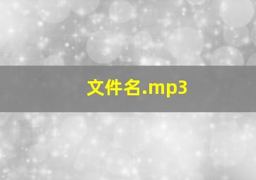 文件名.mp3