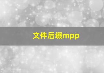 文件后缀mpp