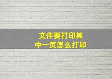 文件要打印其中一页怎么打印