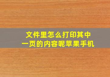 文件里怎么打印其中一页的内容呢苹果手机