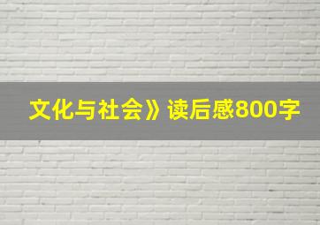 文化与社会》读后感800字