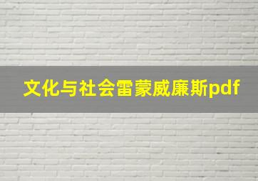 文化与社会雷蒙威廉斯pdf