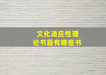 文化适应性理论书籍有哪些书