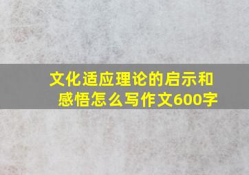 文化适应理论的启示和感悟怎么写作文600字