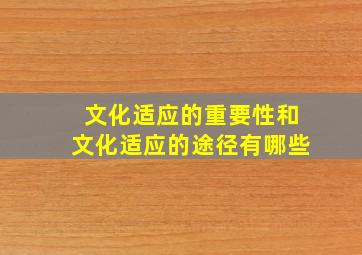 文化适应的重要性和文化适应的途径有哪些