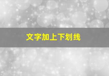 文字加上下划线