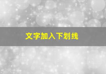 文字加入下划线