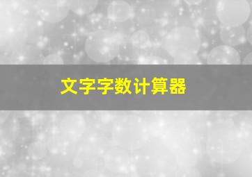 文字字数计算器