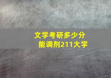 文学考研多少分能调剂211大学