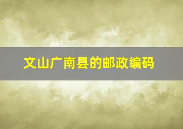 文山广南县的邮政编码