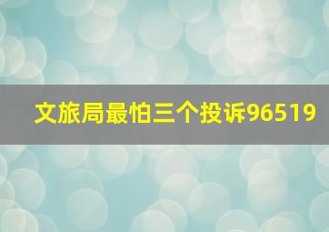 文旅局最怕三个投诉96519