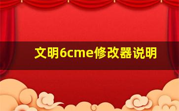 文明6cme修改器说明