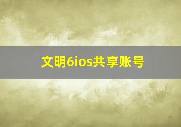 文明6ios共享账号