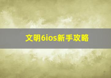 文明6ios新手攻略