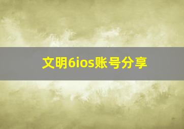 文明6ios账号分享