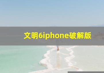 文明6iphone破解版