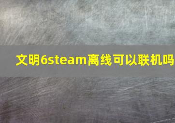 文明6steam离线可以联机吗