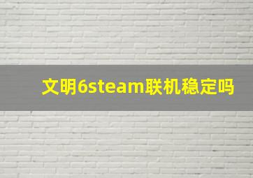 文明6steam联机稳定吗