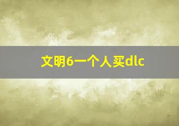 文明6一个人买dlc