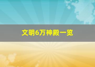 文明6万神殿一览