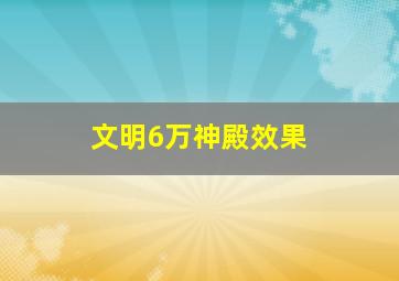 文明6万神殿效果