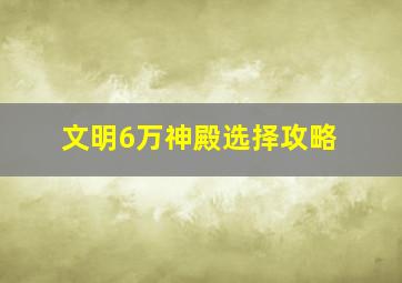 文明6万神殿选择攻略