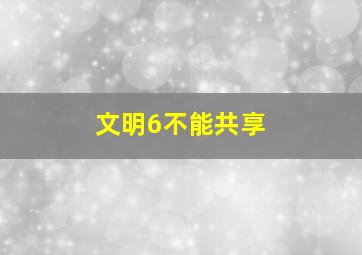 文明6不能共享