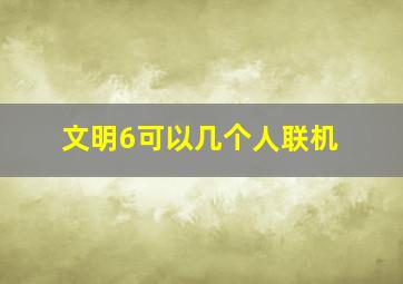 文明6可以几个人联机