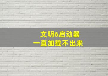 文明6启动器一直加载不出来