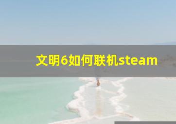 文明6如何联机steam