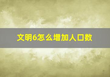 文明6怎么增加人口数