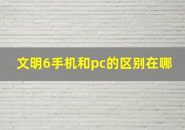 文明6手机和pc的区别在哪